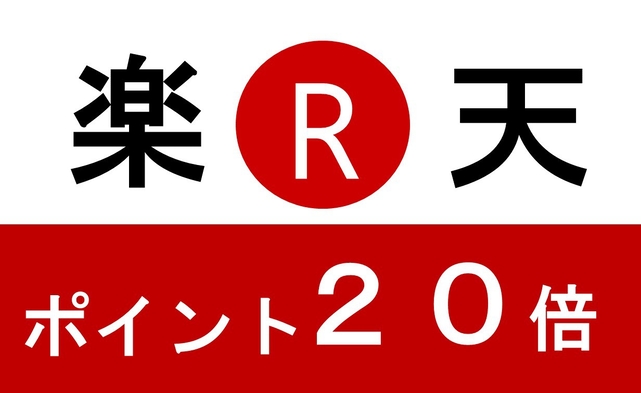 ポイント20倍プラン　■仲間の分も一緒に予約すれば大量ポイントGET！■【素泊まり】